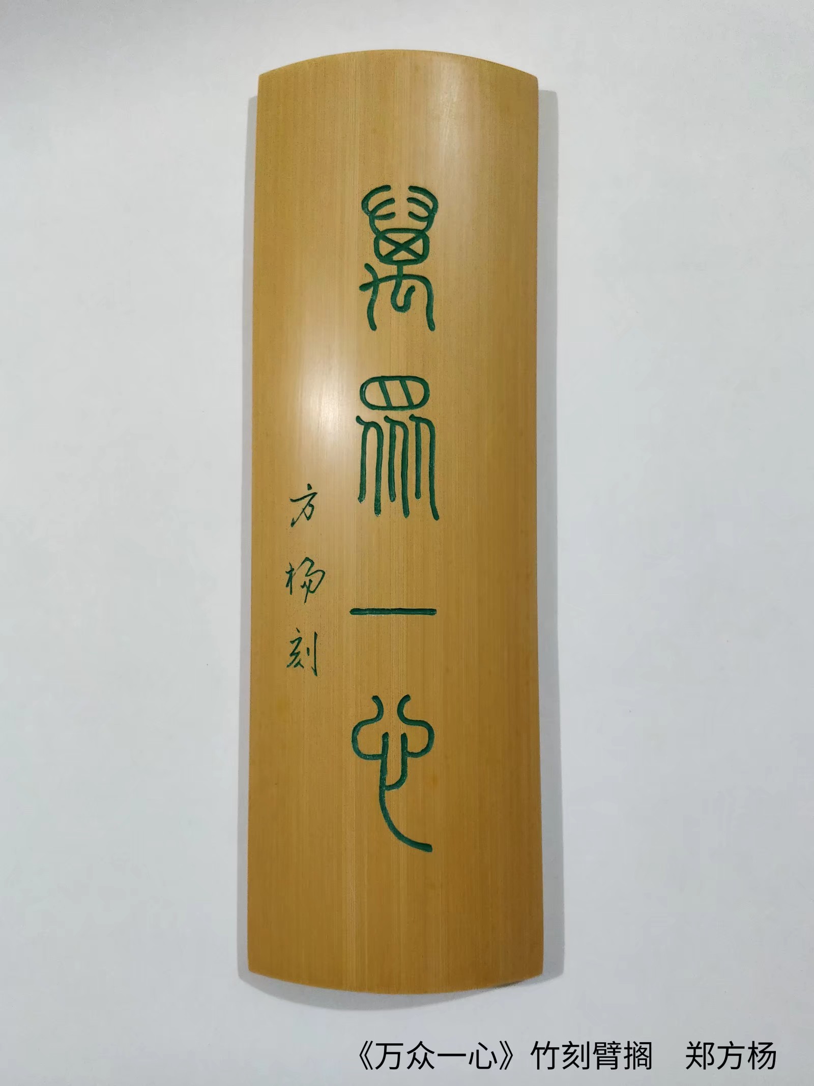 13鄭方楊 竹刻臂擱 《萬眾一心》.jpg