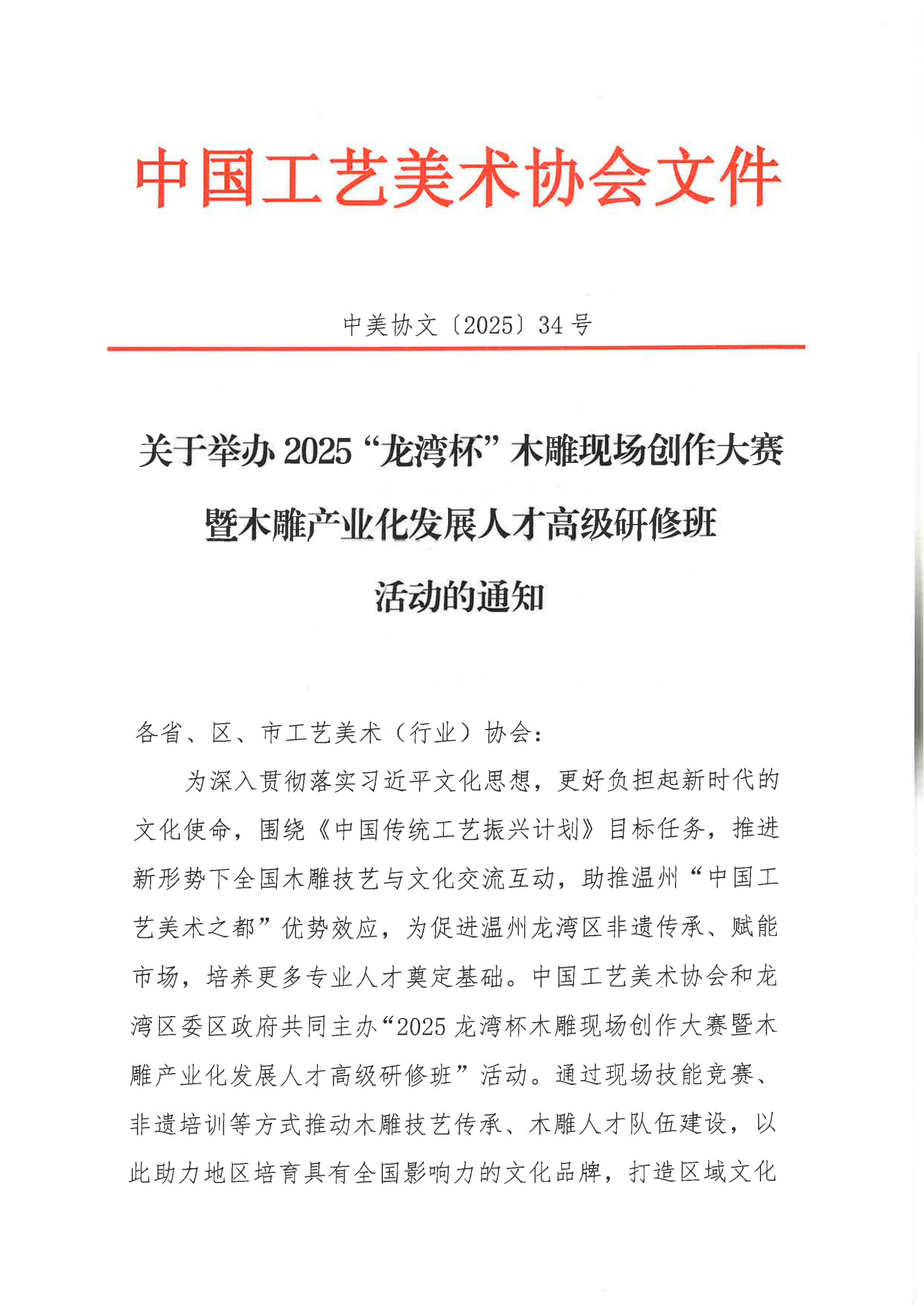 中美協(xié)文34-關(guān)于舉辦2025“龍灣杯”木雕現(xiàn)場創(chuàng)作大賽暨木雕產(chǎn)業(yè)化發(fā)展人才高級研修班活動的通知(1)(1)_1.jpg